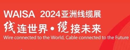 2024亚洲电线电缆工业展览会 亚洲连接器及线束工业展