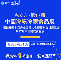 2024第十七届中国（郑州）冷冻冷藏食品展