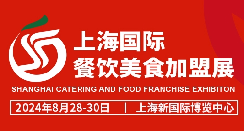 2024上海国际餐饮美食加盟展