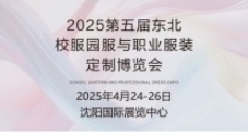 2025年第五届东北校服园服与职业服装定制博览会