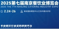2025第七届南京餐饮业博览会