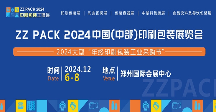 2024中国（中部）包装工业博览会