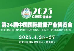 2025第34届（北京）国际健康产业博览会