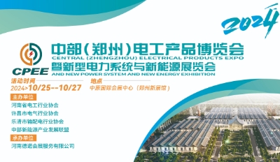 2024中部（郑州）新型电力系统与新能源展览会