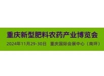 2024第十二届重庆国际新型肥料农药产业博览会