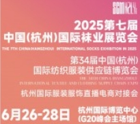 2025第七届中国(杭州)国际袜业展览会