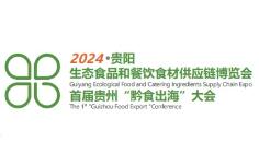 2024·贵阳生态食品和餐饮食材供应链博览会暨首届贵州