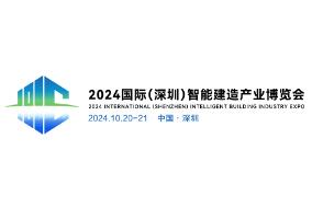 2024首届智能建造产业博览会