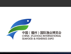 2020中国（福州）国际渔业博览会