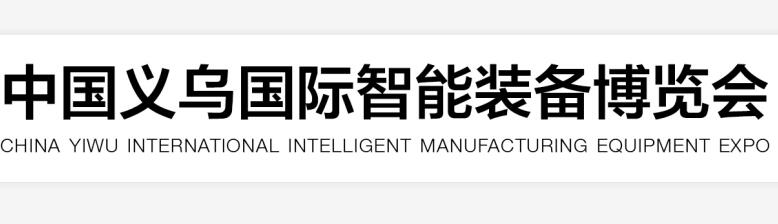 2020中国义乌国际智能装备博览会