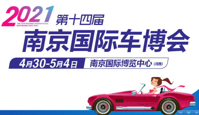 2021第十四届南京汽车博览会暨新能源・智能汽车展