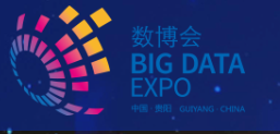 2021中国国际大数据产业博览会