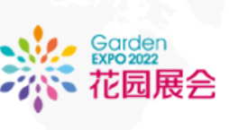 2022中国庭院与花园园艺展览会