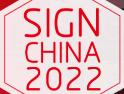 2022年广州国际广告标识展览会