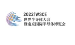 2022世界半导体大会暨南京国际半导体博览会