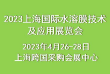 2023上海国际水溶膜技术及应用展览会