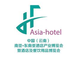 2022中国（云南）南亚・东南亚酒店及餐饮用品博览会
