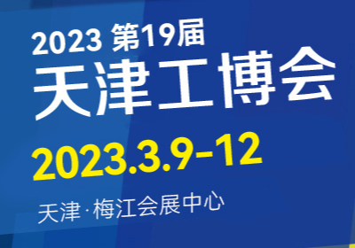 2023第十九届天津工博会
