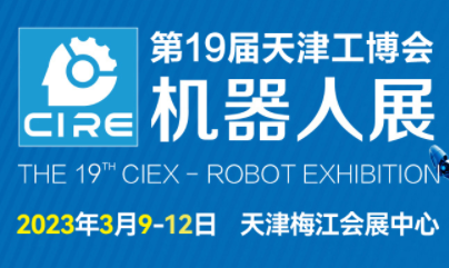 2023天津工博会-机器人展