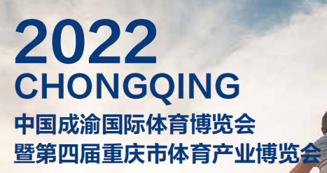 2022中国成渝国际体育博览会 暨第四届重庆市体育产业博览会