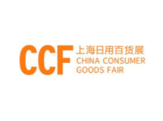 2023上海国际日用百货商品（春季）博览会（CCF）