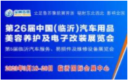 2023第26届中国（临沂）汽车用品、洗车美容及电子改装展