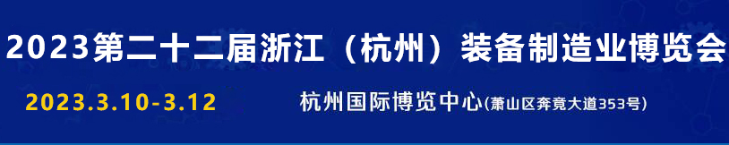 2023第二十二届浙江（杭州）装备制造业博览会