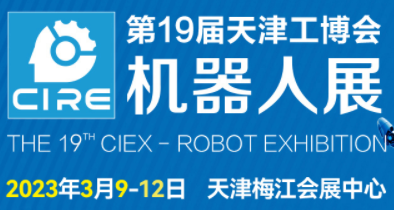 2023天津工博会―机器人展