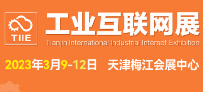 2023天津国际工业互联网展览会