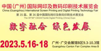 2023DS Printech China 第36届中国（广州）国际网印及数字化印刷