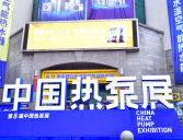 2024第14届中国热泵热水、采暖舒适烘干及特种应用展览