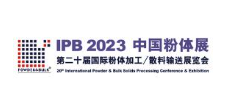 2023第二十届苏州国际粉体加工/散料输送展览会