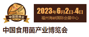 2023第四届中国食用菌产业博览会