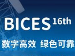 2023第十六届中国国际工程机械、建材机械及矿山机械展览与技术交