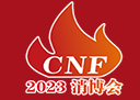 2023年CNF长三角国际消防产业博览会