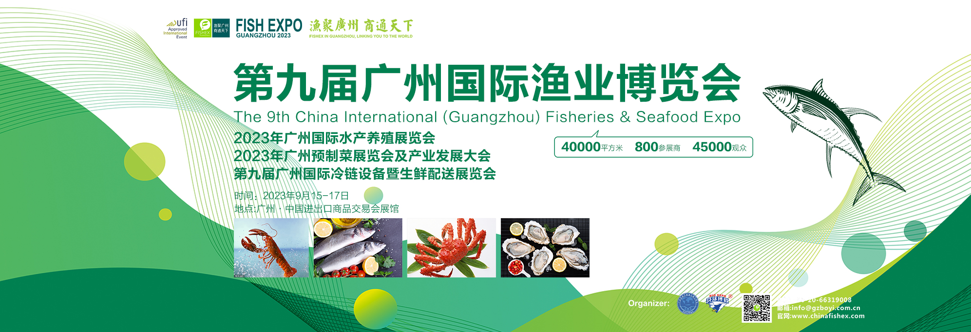第九届广州国际渔业博览会