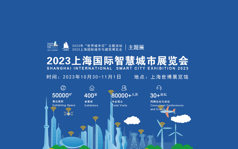2023上海国际智慧城市展览会