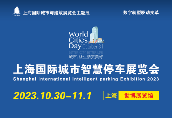 2023上海国际城市智慧停车展览会