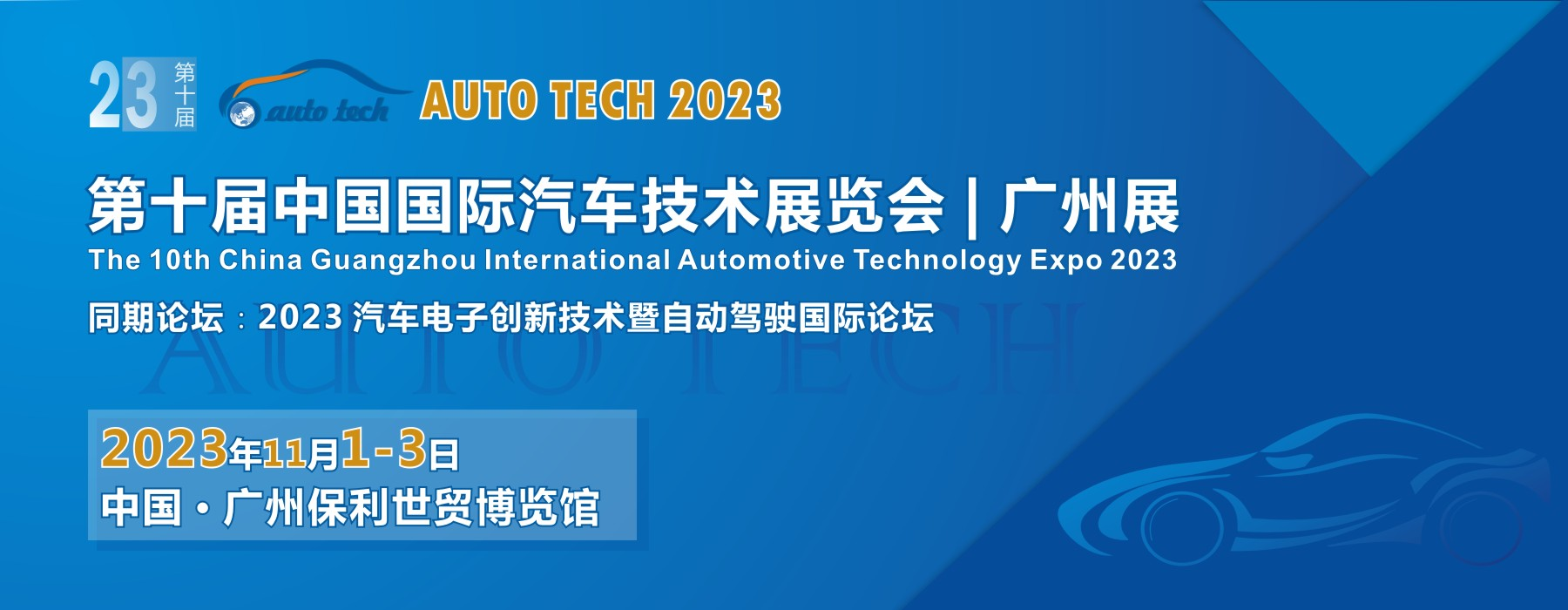 2023第十届中国（广州）国际汽车技术展览会