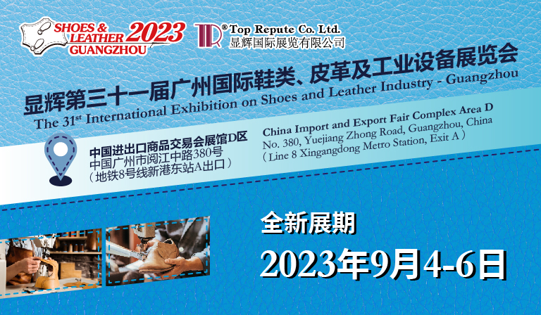 2023第三十一届广州国际鞋类、皮革及工业设备展览会