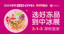2024春季中国冰淇淋冷食展暨中国预制菜与餐饮食材展（中冰展）