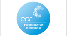 2024年CCE上海国际清洁技术设备博览会（上海清洁展）