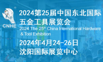 2024第25届中国东北国际五金工具展览会