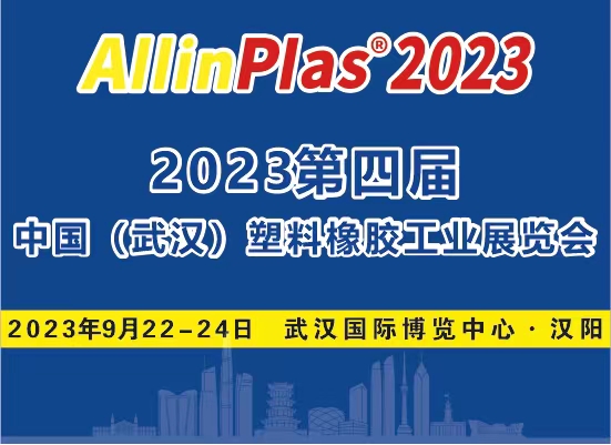 2023第四届中国（武汉）塑料橡胶工业展览会