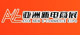 2023亚洲新电商博览会