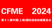 2024 CFME第12届中国（上海）流体机械展览会