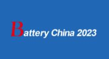 2023第十六届中国国际电池产品及原辅材料、零配件、机械设备展示
