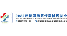 2023湖北武汉国际医疗器械展会