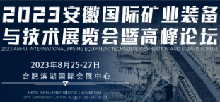 2023安徽国际矿业装备及技术展览会暨高峰论坛