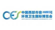 2023中国西部市容环境卫生国际博览会